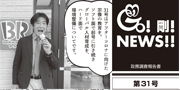 GO！剛！ニュース31号
