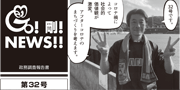 GO！剛！ニュース32号