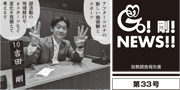 GO！剛！ニュース33号