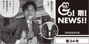 GO！剛！ニュース34号