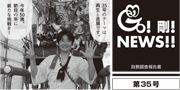 GO！剛！ニュース35号