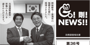 GO！剛！ニュース36号