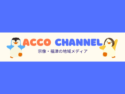 宗像・福津の地域メディアACCO